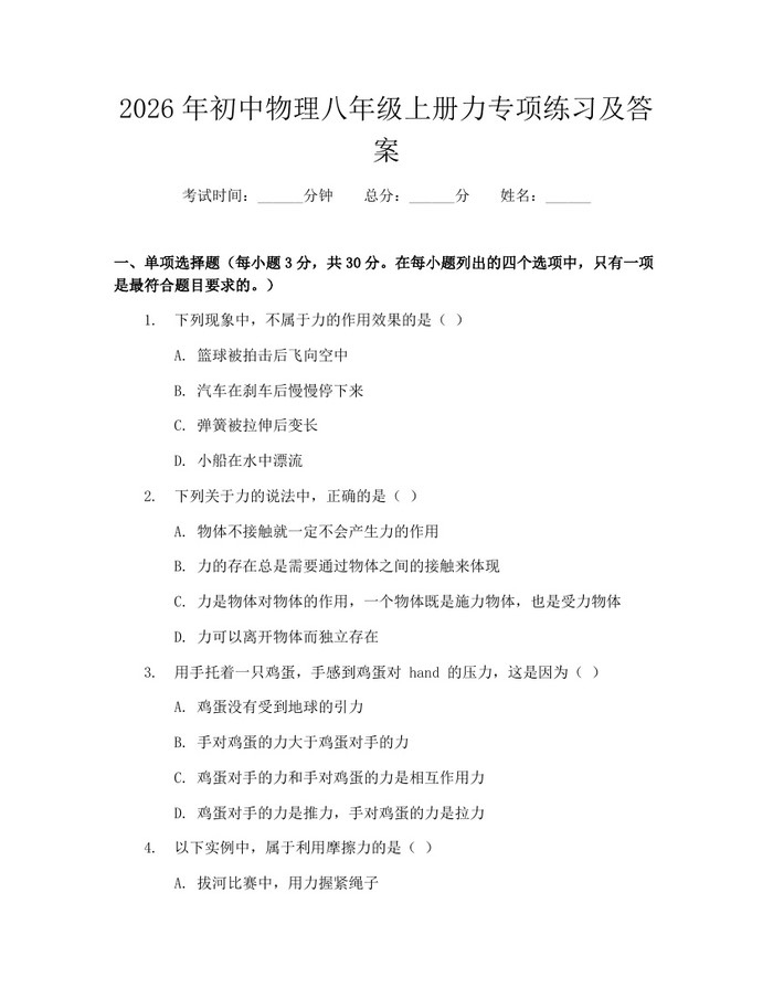 2026年初中物理八年级上册力专项练习及答案：(docx+pdf)免费下载