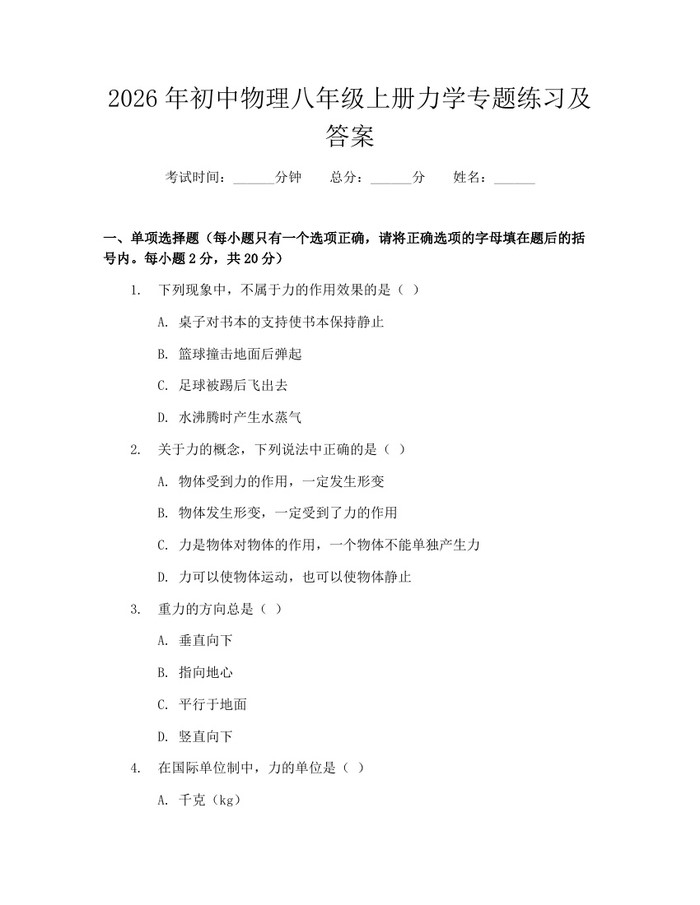 2026年初中物理八年级上册力学专题练习及答案:(docx+pdf)免费下载