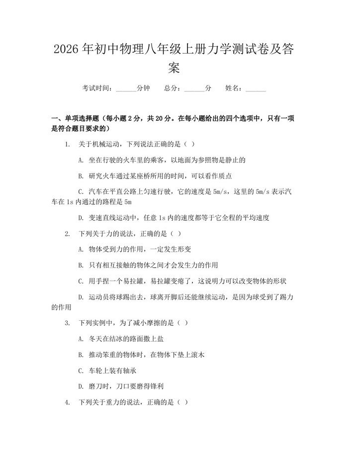 2026年初中物理八年级上册力学测试卷及答案：(docx+pdf)免费下载