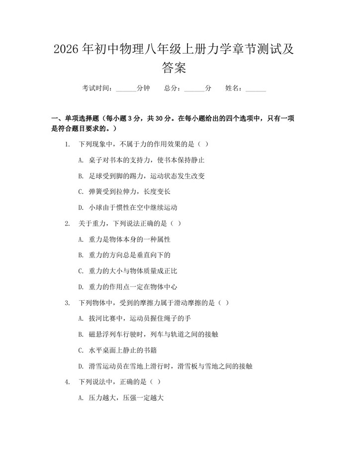 2026年初中物理八年级上册力学章节测试及答案：(docx+pdf)免费下载