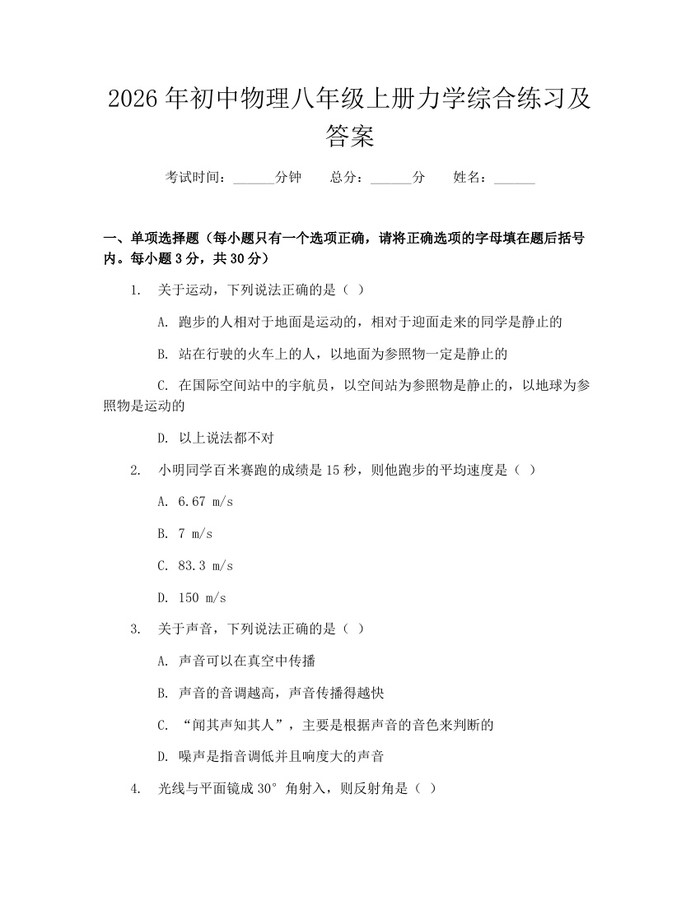 2026年初中物理八年级上册力学综合练习及答案:(docx+pdf)免费下载