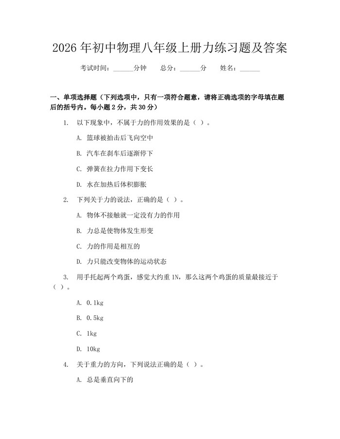 2026年初中物理八年级上册力练习题及答案:(docx+pdf)免费下载