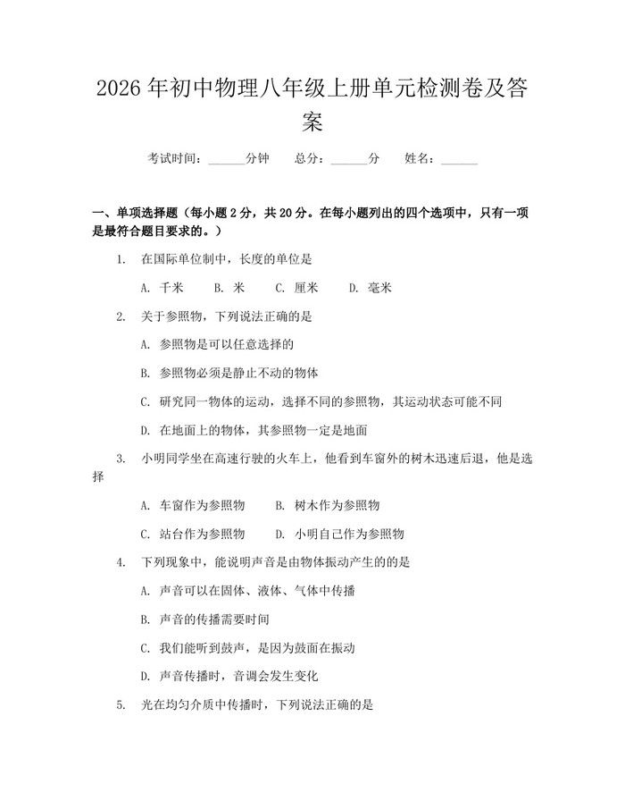 2026年初中物理八年级上册单元检测卷及答案：(docx+pdf)免费下载