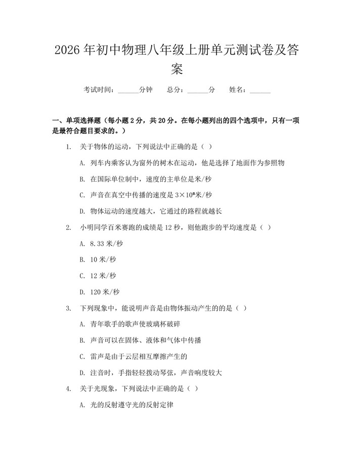 2026年初中物理八年级上册单元测试卷及答案:(docx+pdf)免费下载