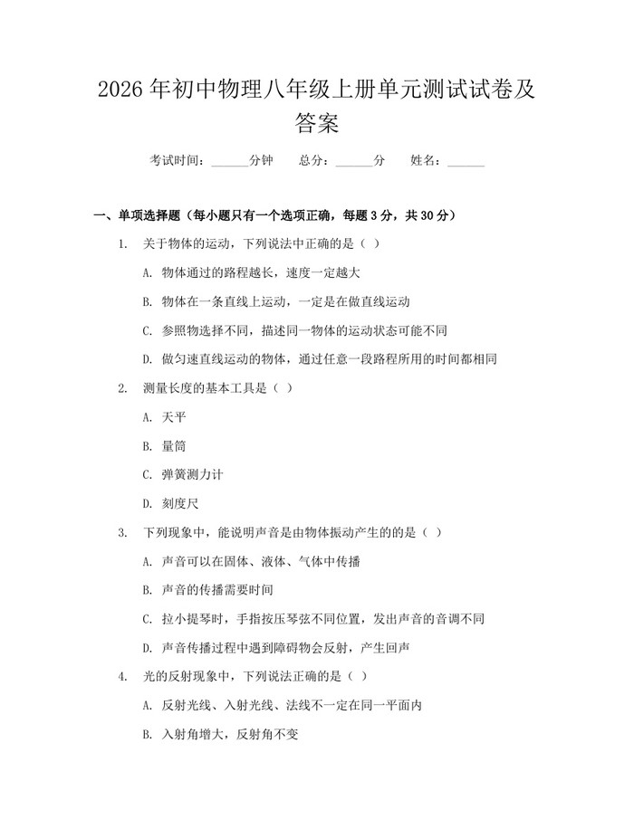 2026年初中物理八年级上册单元测试试卷及答案：(docx+pdf)免费下载