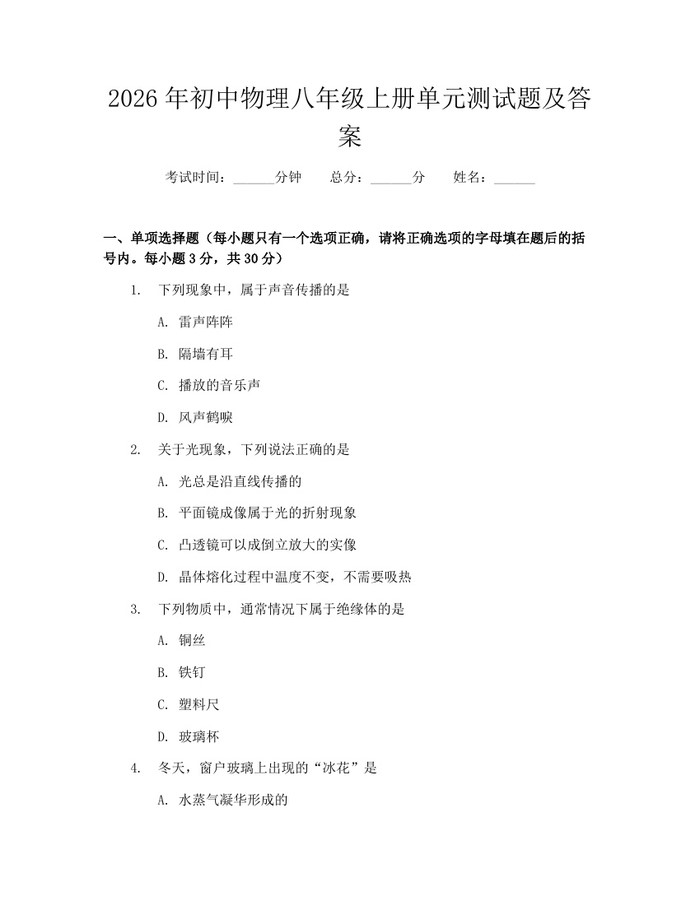 2026年初中物理八年级上册单元测试题及答案：(docx+pdf)免费下载