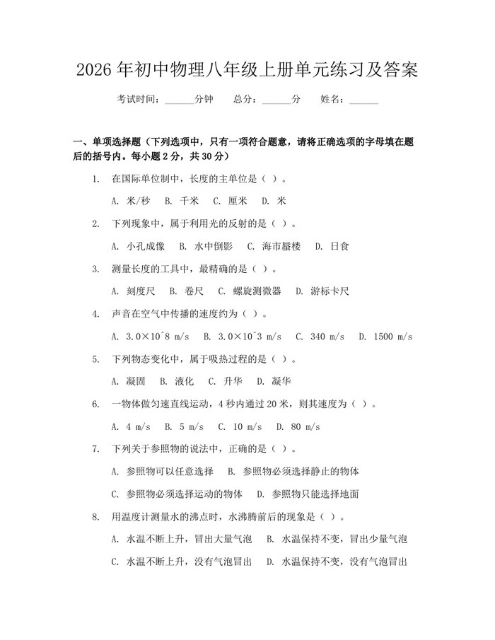 2026年初中物理八年级上册单元练习及答案:(docx+pdf)免费下载