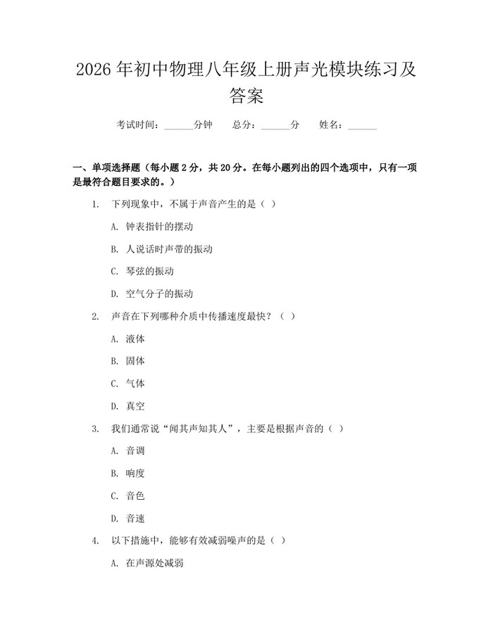 2026年初中物理八年级上册声光模块练习及答案:(docx+pdf)免费下载