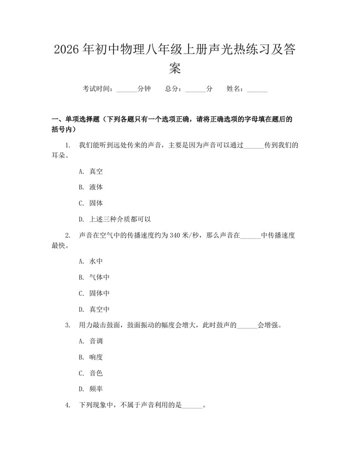 2026年初中物理八年级上册声光热练习及答案：(docx+pdf)免费下载