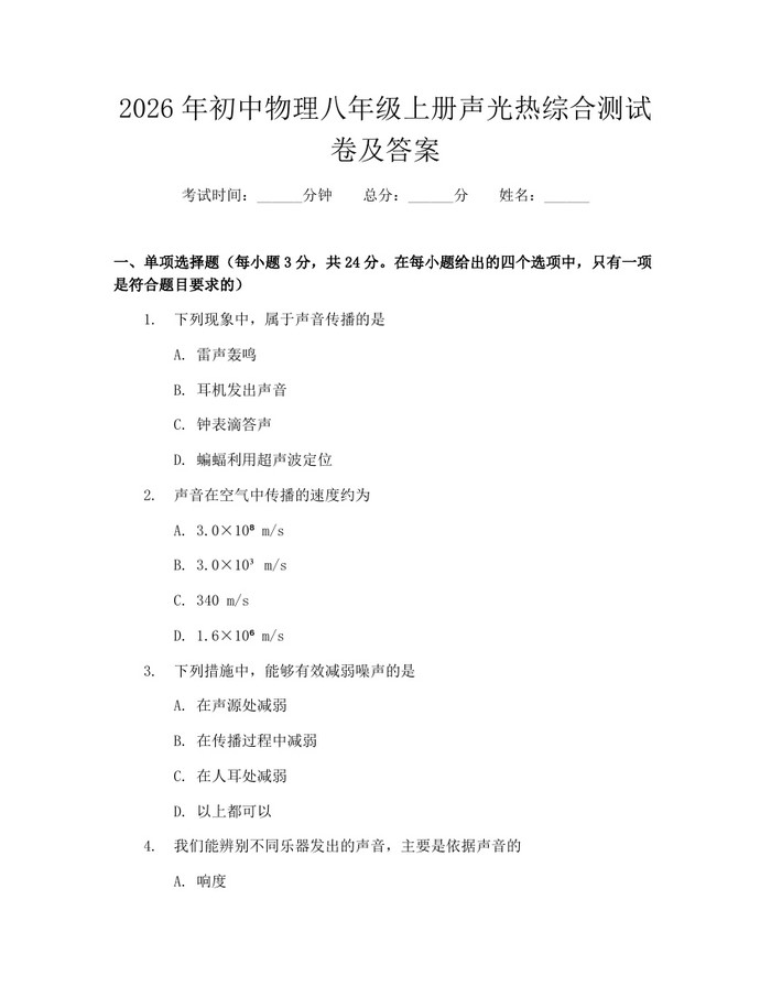 2026年初中物理八年级上册声光热综合测试卷及答案：(docx+pdf)免费下载