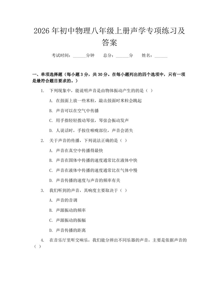 2026年初中物理八年级上册声学专项练习及答案:(docx+pdf)免费下载