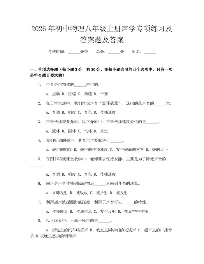 2026年初中物理八年级上册声学专项练习及答案题及答案：(docx+pdf)免费下载