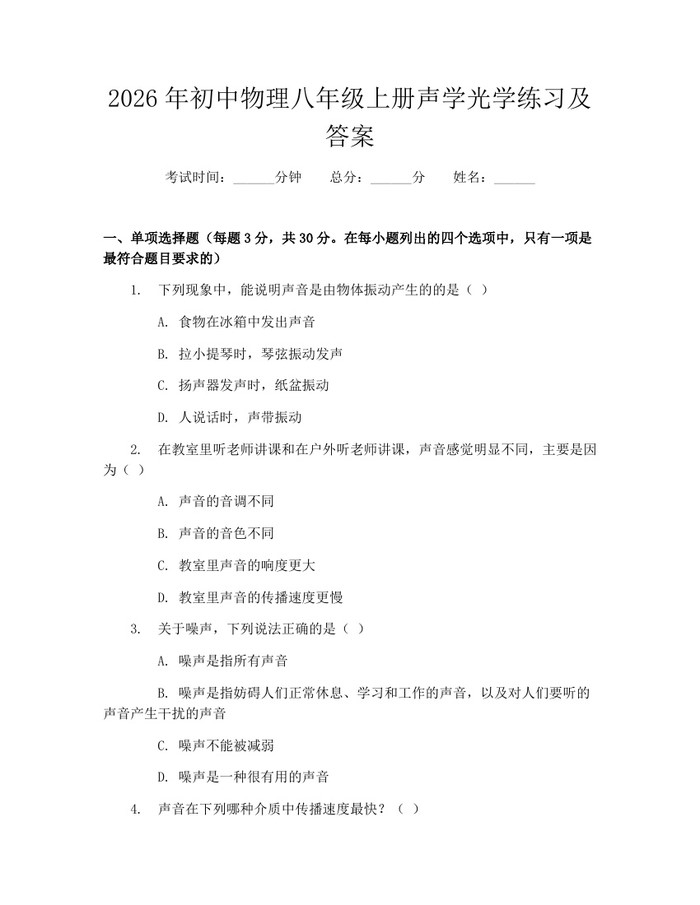 2026年初中物理八年级上册声学光学练习及答案：(docx+pdf)免费下载