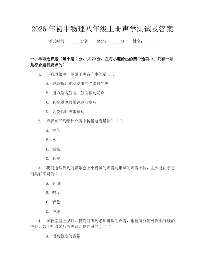 2026年初中物理八年级上册声学测试及答案：(docx+pdf)免费下载