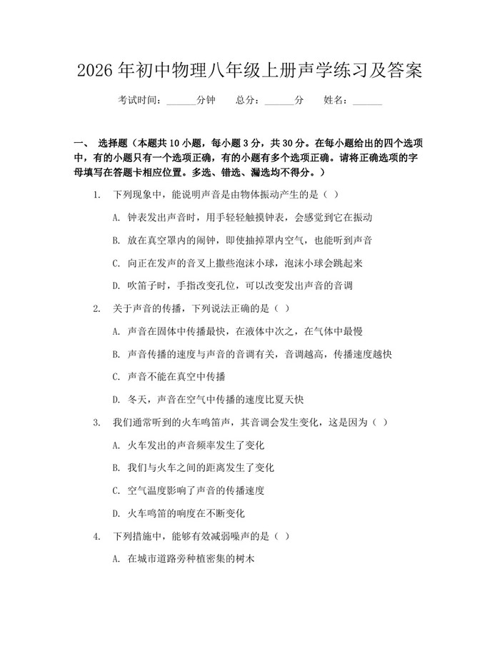 2026年初中物理八年级上册声学练习及答案：(docx+pdf)免费下载