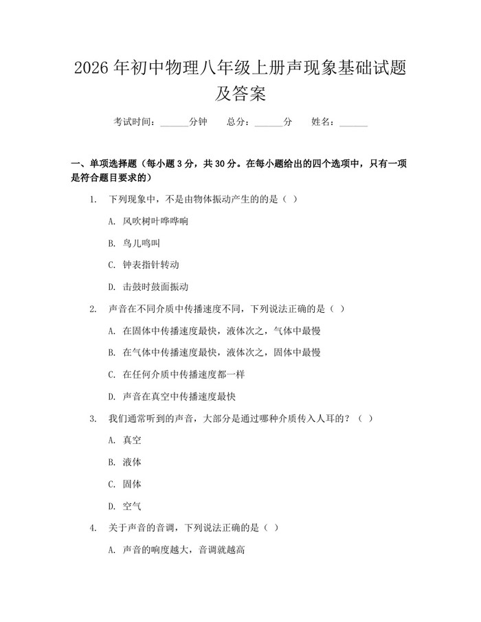 2026年初中物理八年级上册声现象基础试题及答案：(docx+pdf)免费下载