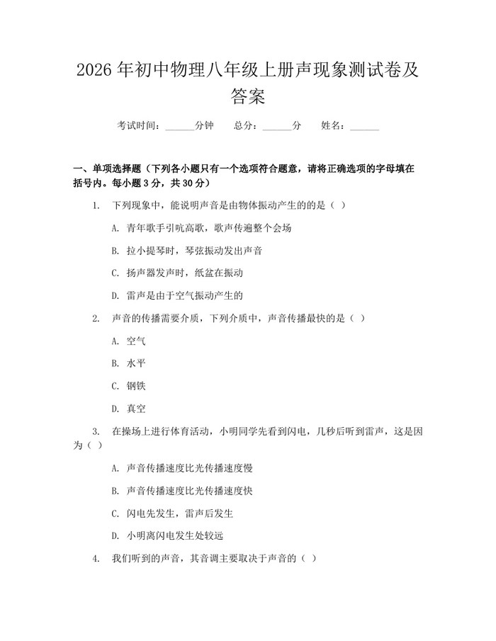 详细阅读:2026年初中物理八年级上册声现象测试卷及答案:(docx+pdf)免费下载 2026年初中物理八年级上册声现象测试卷及答案:(docx+pdf)免费下载