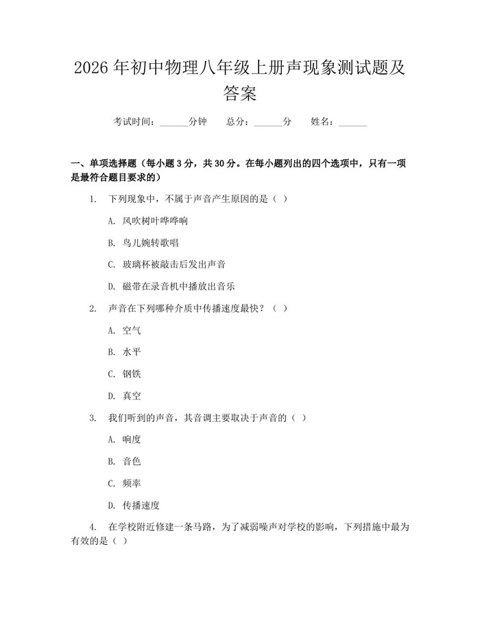 2026年初中物理八年级上册声现象测试题及答案:(docx+pdf)免费下载