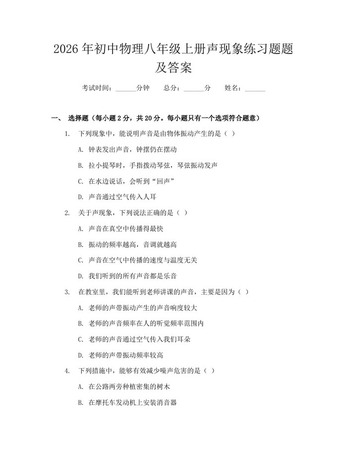 2026年初中物理八年级上册声现象练习题题及答案：(docx+pdf)免费下载