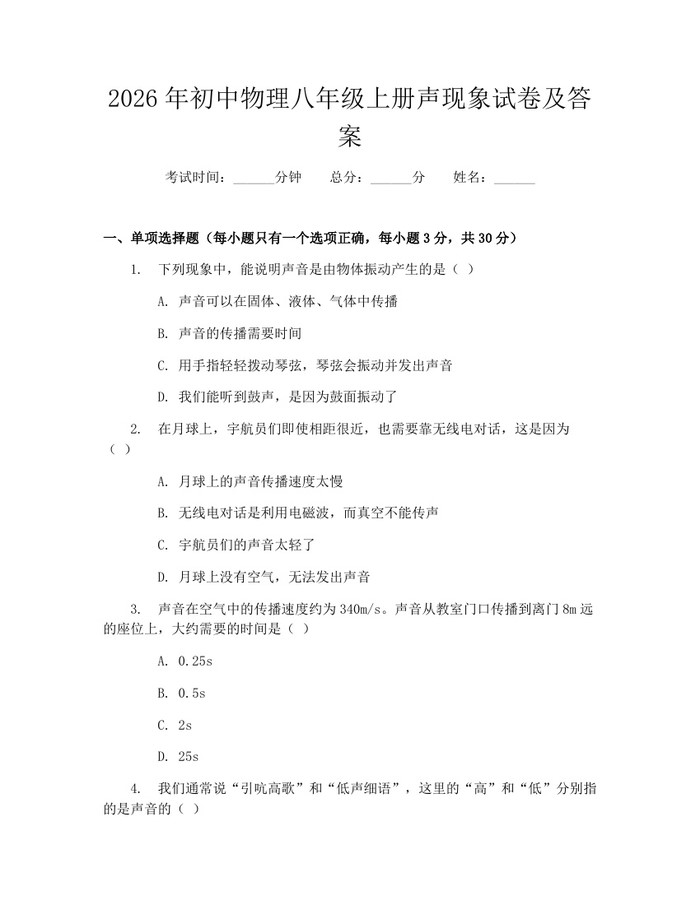 2026年初中物理八年级上册声现象试卷及答案:(docx+pdf)免费下载