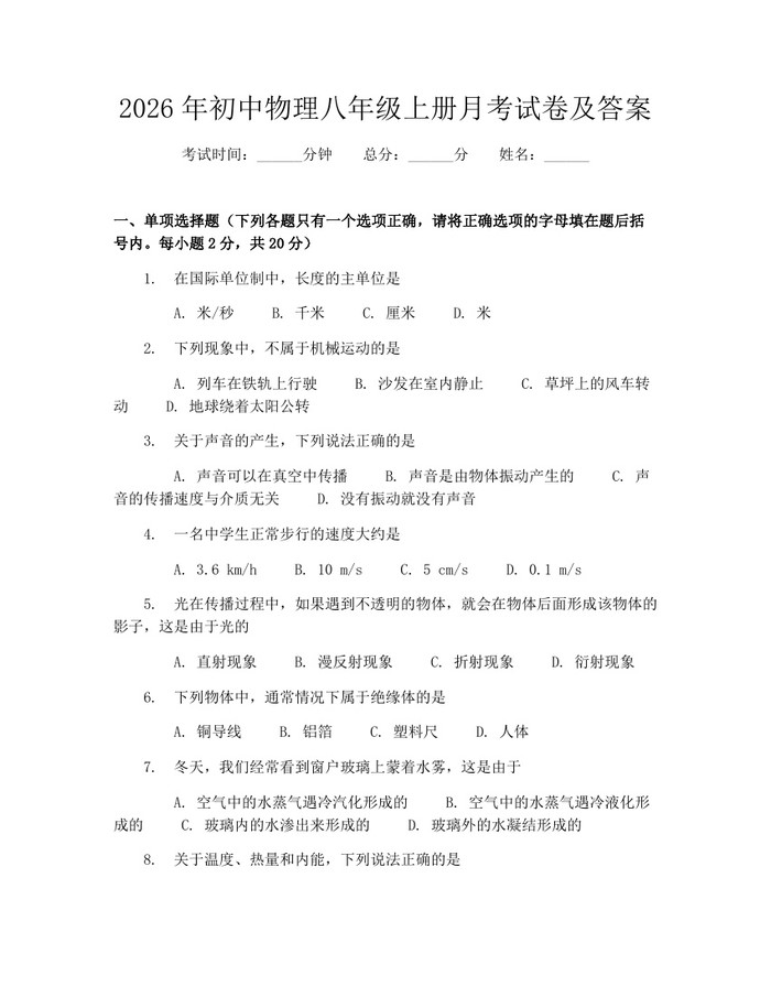 2026年初中物理八年级上册月考试卷及答案：(docx+pdf)免费下载