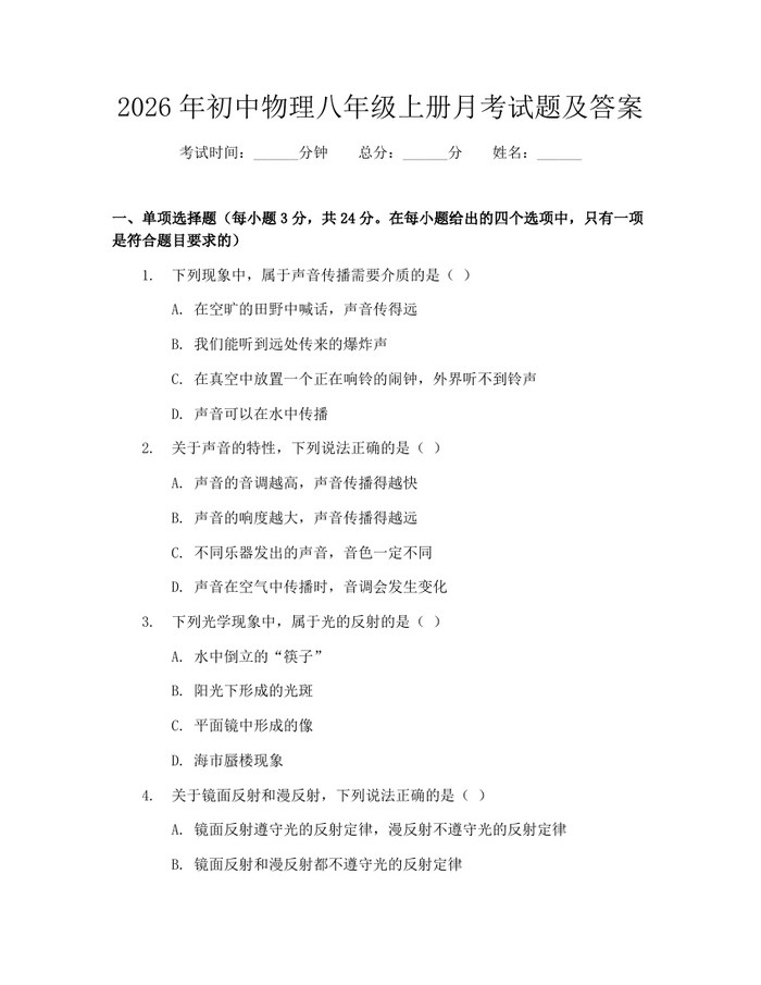 2026年初中物理八年级上册月考试题及答案：(docx+pdf)免费下载