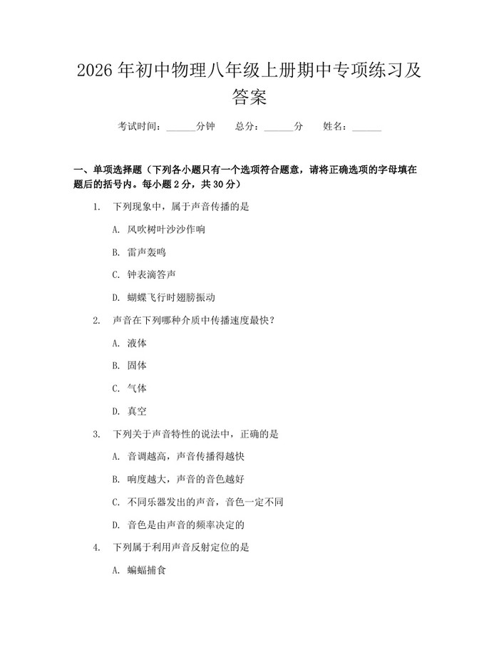 2026年初中物理八年级上册期中专项练习及答案:(docx+pdf)免费下载