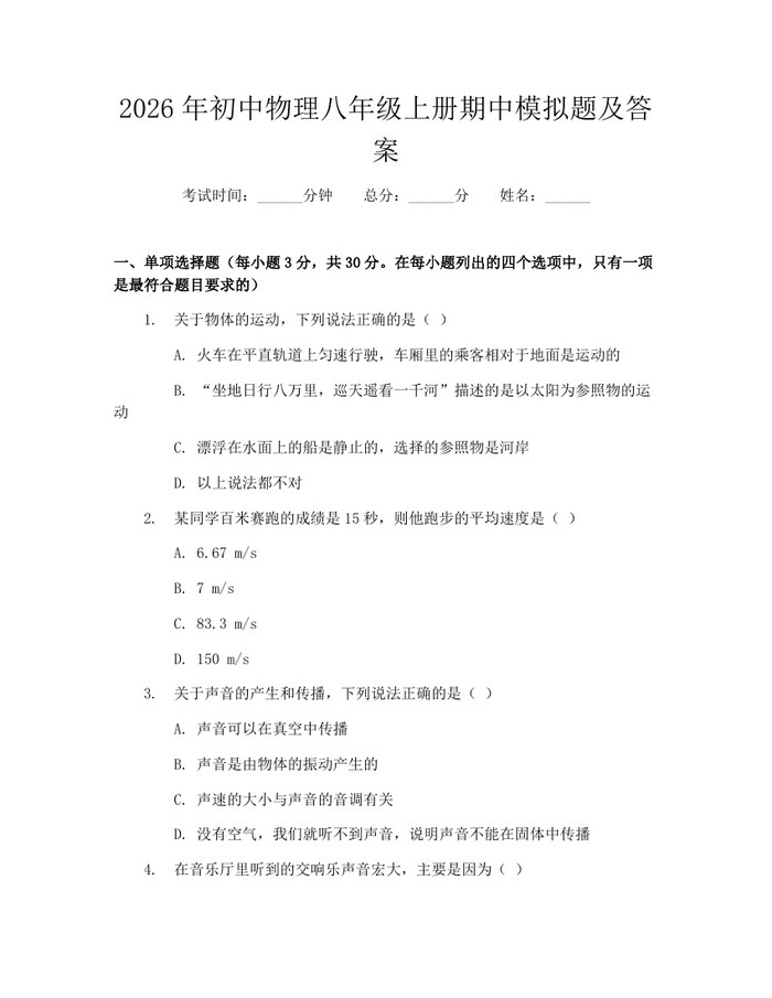 2026年初中物理八年级上册期中模拟题及答案:(docx+pdf)免费下载