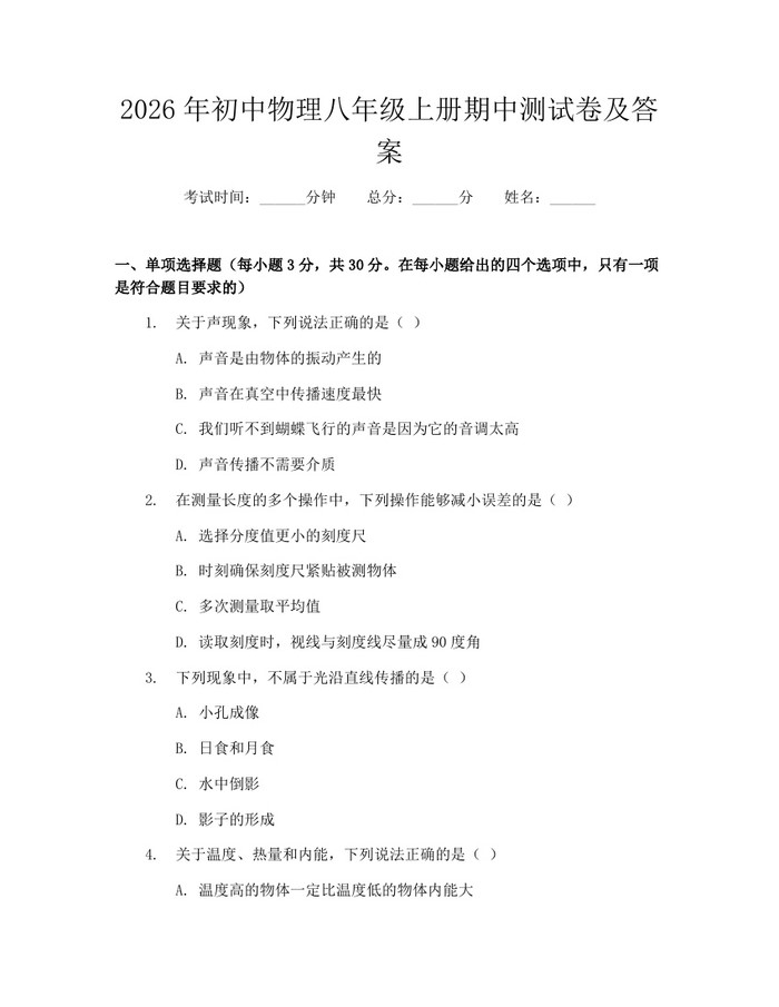 2026年初中物理八年级上册期中测试卷及答案：(docx+pdf)免费下载