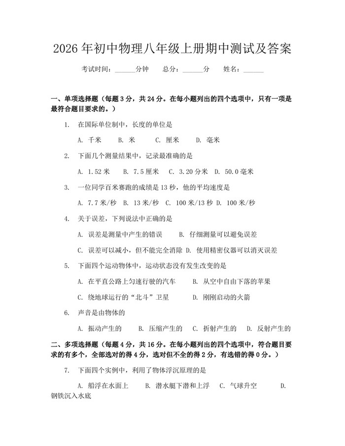 2026年初中物理八年级上册期中测试及答案：(docx+pdf)免费下载