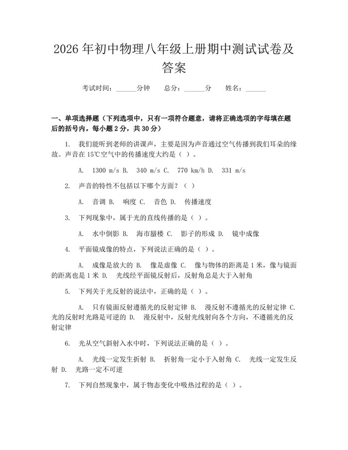 2026年初中物理八年级上册期中测试试卷及答案：(docx+pdf)免费下载