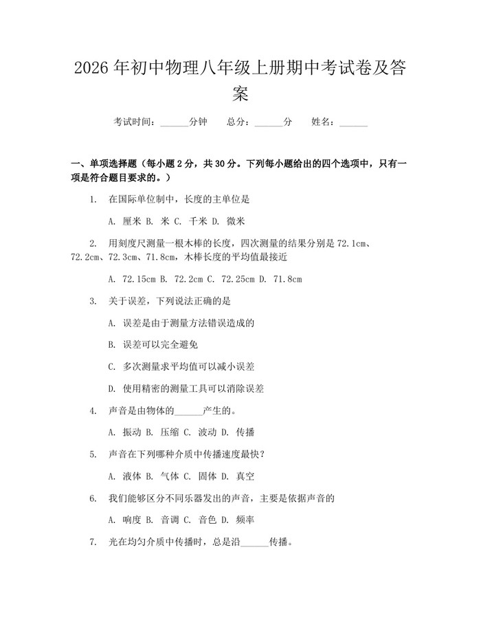 2026年初中物理八年级上册期中考试卷及答案：(docx+pdf)免费下载