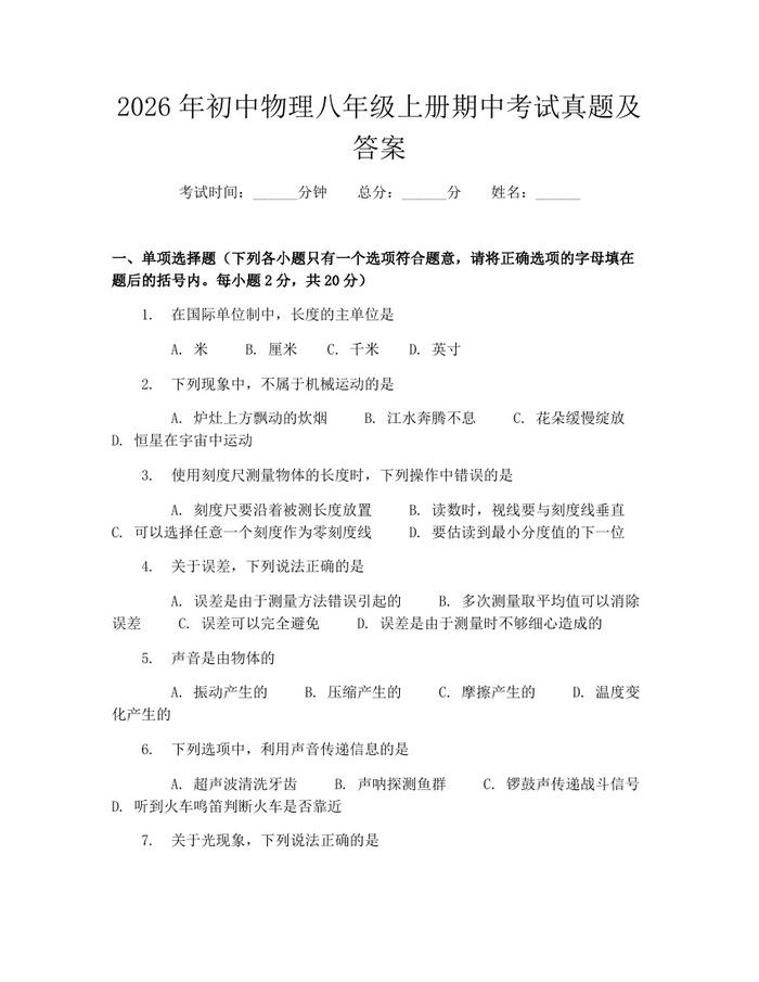 2026年初中物理八年级上册期中考试真题及答案：(docx+pdf)免费下载