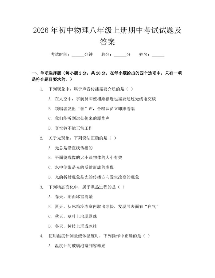 2026年初中物理八年级上册期中考试试题及答案:(docx+pdf)免费下载