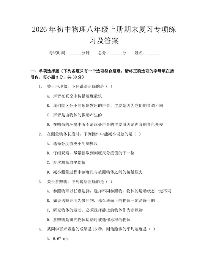 2026年初中物理八年级上册期末复习专项练习及答案：(docx+pdf)免费下载