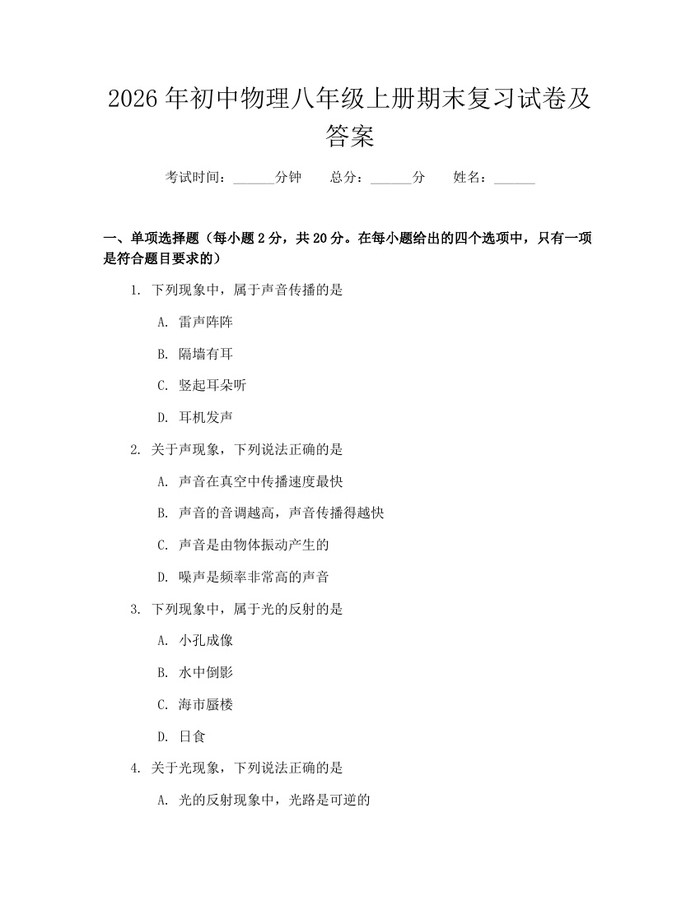 2026年初中物理八年级上册期末复习试卷及答案:(docx+pdf)免费下载