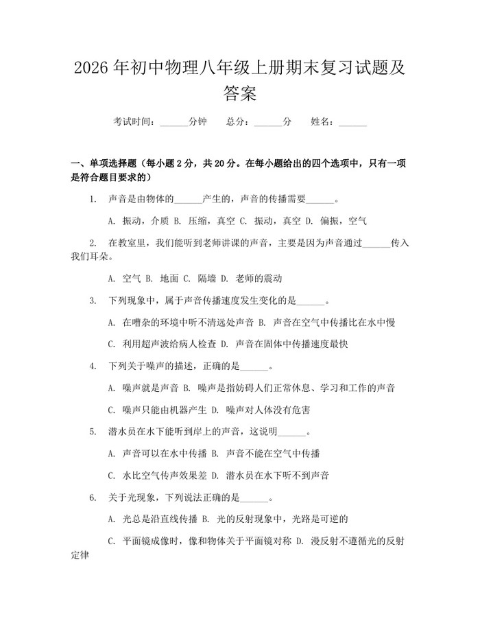 2026年初中物理八年级上册期末复习试题及答案:(docx+pdf)免费下载