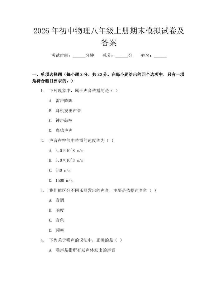 2026年初中物理八年级上册期末模拟试卷及答案：(docx+pdf)免费下载