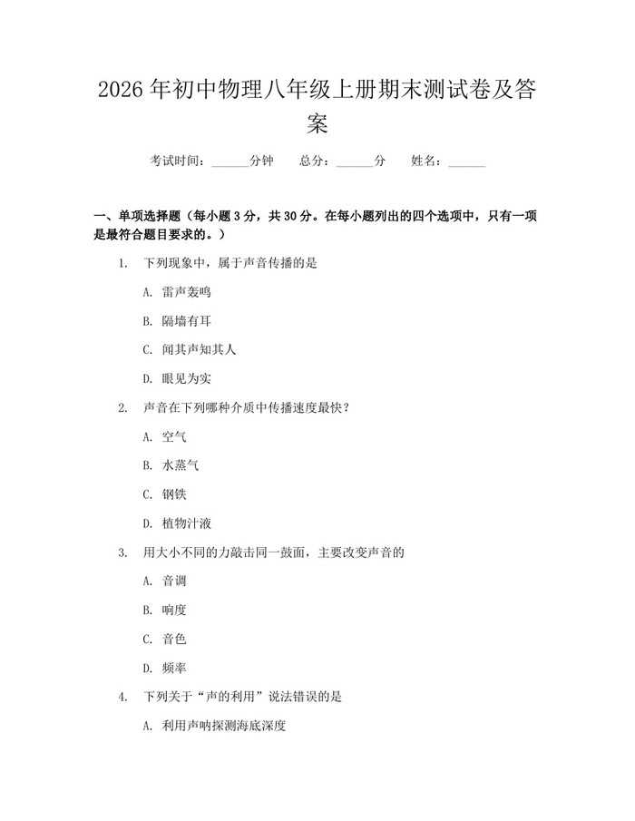 2026年初中物理八年级上册期末测试卷及答案：(docx+pdf)免费下载