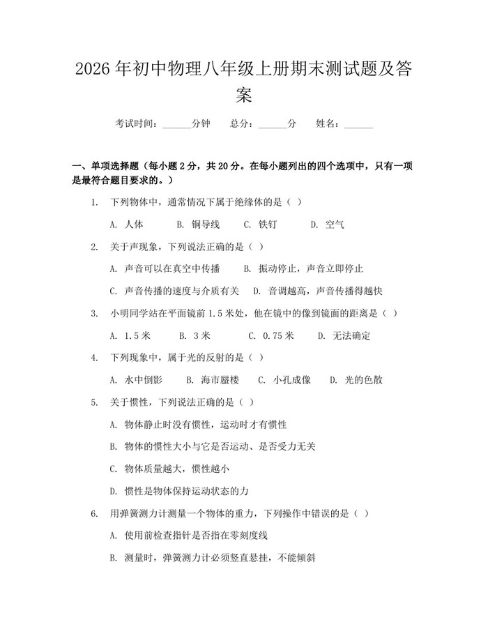 2026年初中物理八年级上册期末测试题及答案:(docx+pdf)免费下载