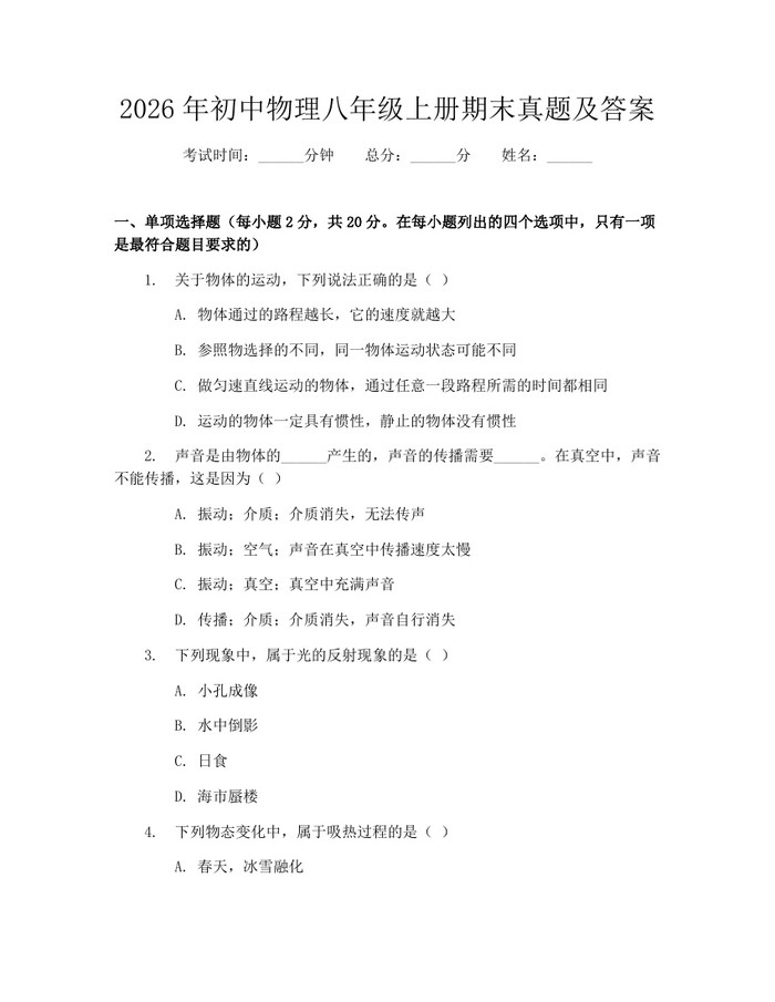 2026年初中物理八年级上册期末真题及答案：(docx+pdf)免费下载