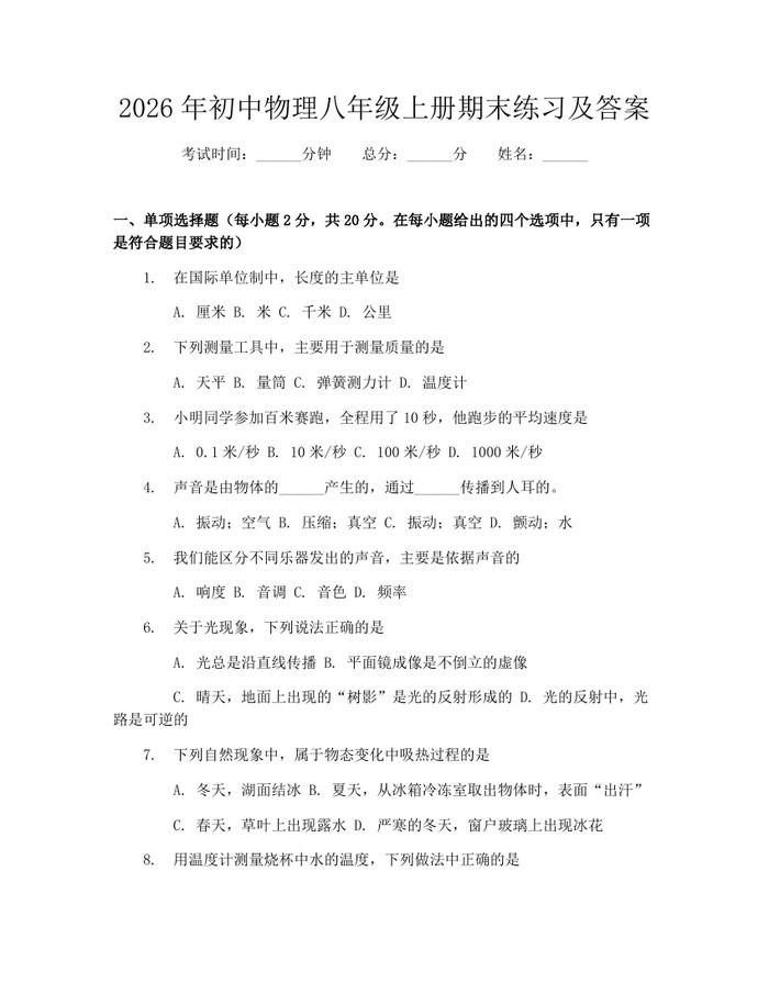 2026年初中物理八年级上册期末练习及答案：(docx+pdf)免费下载