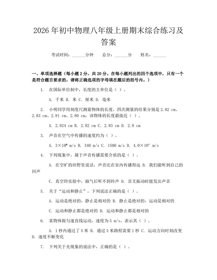 2026年初中物理八年级上册期末综合练习及答案：(docx+pdf)免费下载