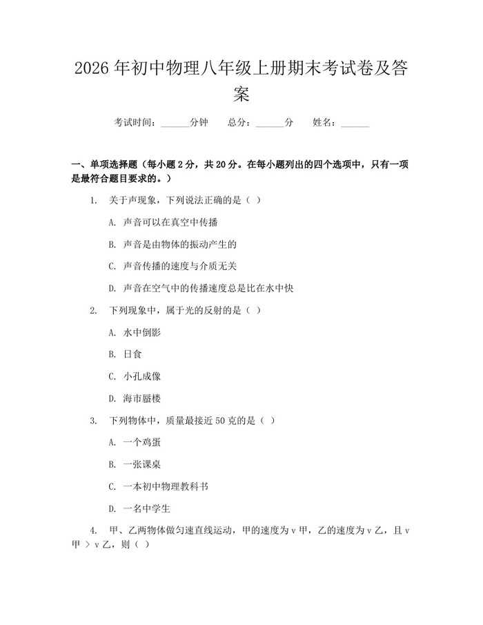 2026年初中物理八年级上册期末考试卷及答案：(docx+pdf)免费下载