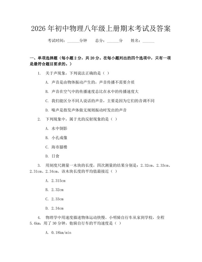 2026年初中物理八年级上册期末考试及答案:(docx+pdf)免费下载