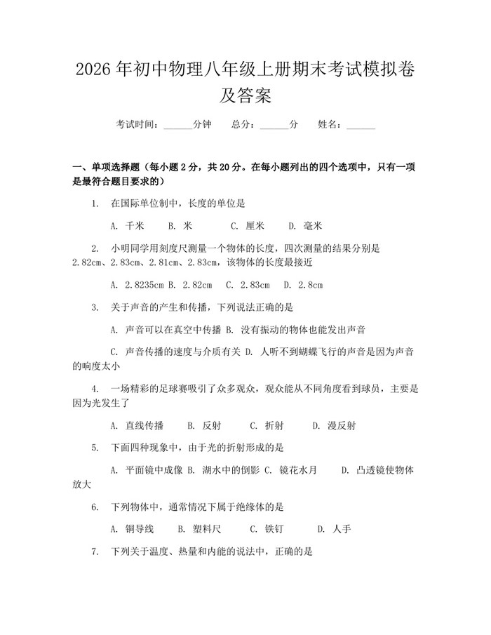 2026年初中物理八年级上册期末考试模拟卷及答案:(docx+pdf)免费下载