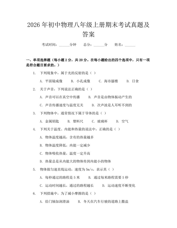 2026年初中物理八年级上册期末考试真题及答案：(docx+pdf)免费下载