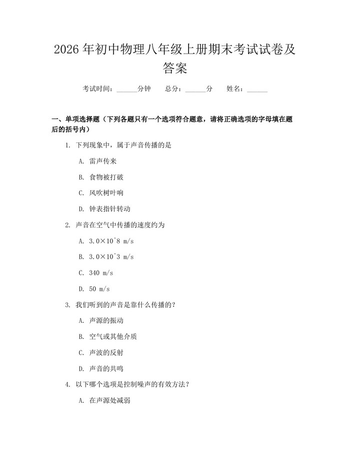 2026年初中物理八年级上册期末考试试卷及答案：(docx+pdf)免费下载