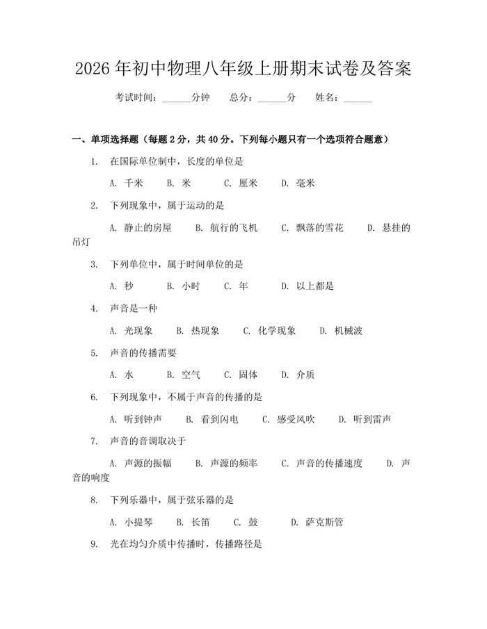 2026年初中物理八年级上册期末试卷及答案：(docx+pdf)免费下载