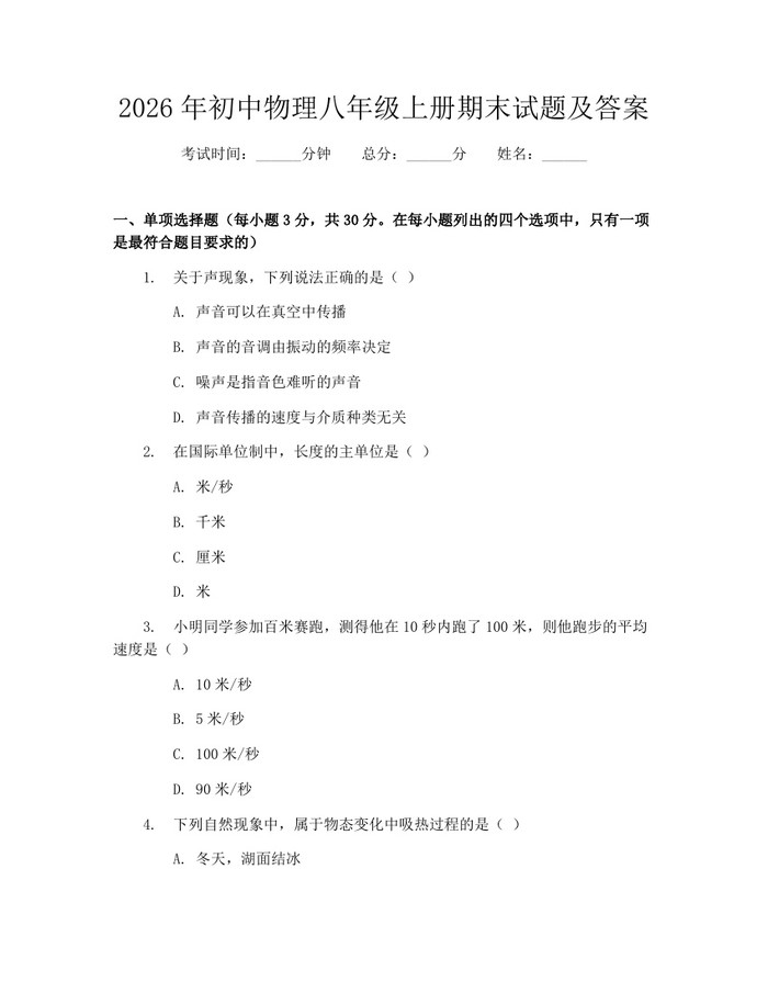 2026年初中物理八年级上册期末试题及答案：(docx+pdf)免费下载
